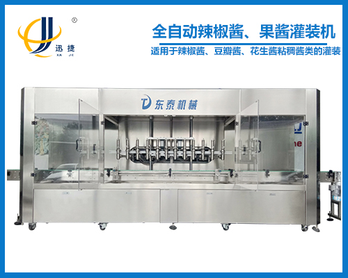 全自動(dòng)辣椒醬、果醬灌裝機(jī)