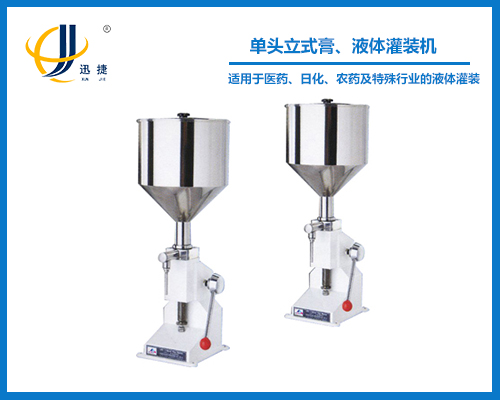 單頭立式膏、液體灌裝機(jī)